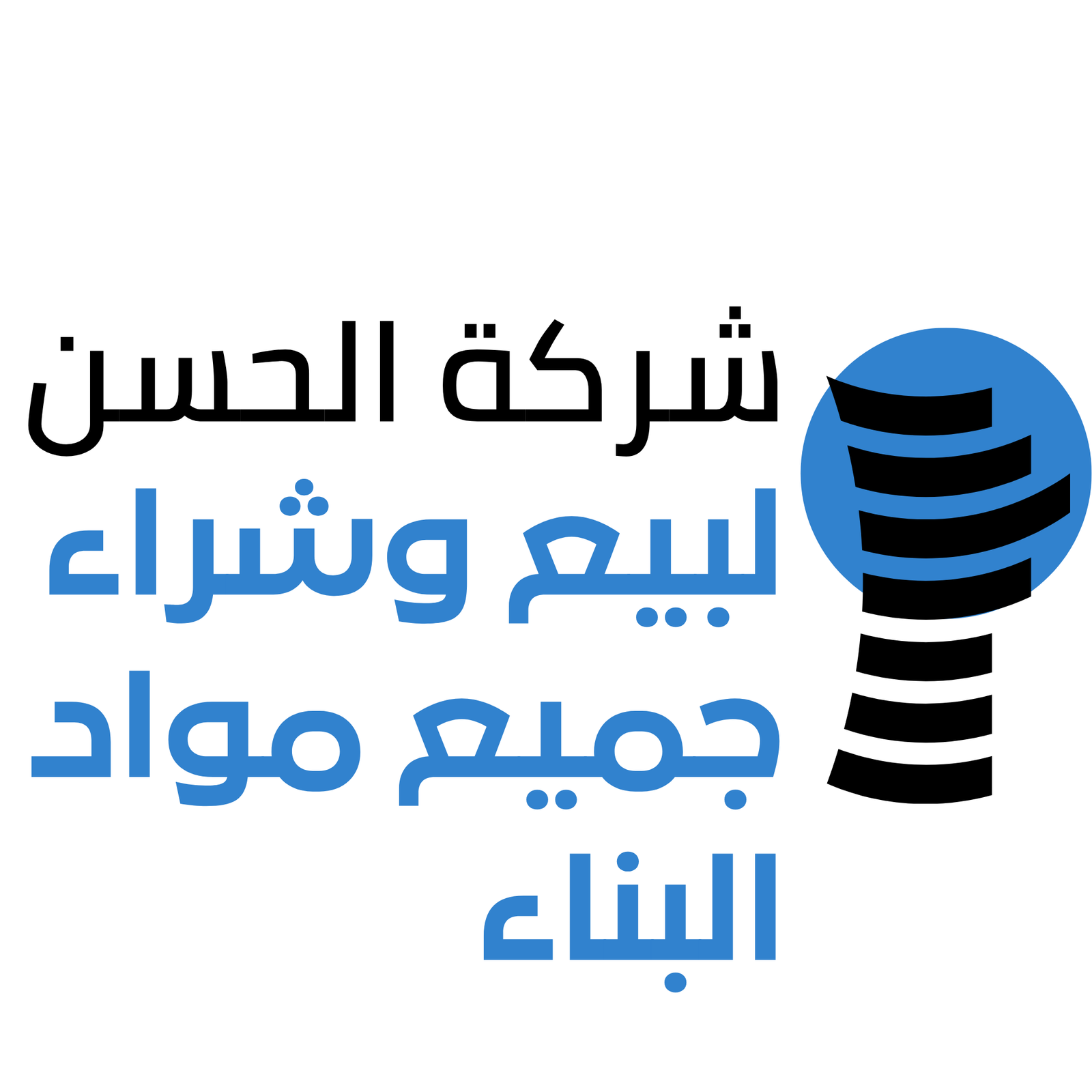 شركة الحسن لبيع وشراء جميع مواد البناء